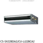 PANASONIC國際牌【CS-SX22BDA2/CU-LJ22BCA2】變頻薄型吊隱式分離式冷氣