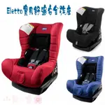 【免運】CHICCO ELETTA寶貝舒適 0-4歲安全汽座 通過BSMI認證：R33945【公司貨】小鼠的窩🌸