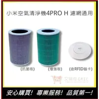 在飛比找蝦皮購物優惠-【小米空氣清淨機4 PRO H】濾心 HEPA濾網 米家濾心