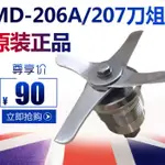 2/3 麥登MD-207MD-206/208沙冰機配件豆漿機冰沙機刀組刀片刀頭配件