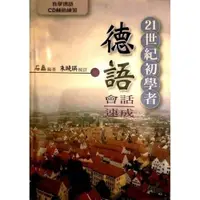 在飛比找蝦皮商城優惠-21世紀初學者德語會話速成(書附CD)