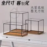 客製化 展示盒訂製 壓克力 展示盒 壓克力展示 模型盒 公仔展示盒 木質底座透明展示盒