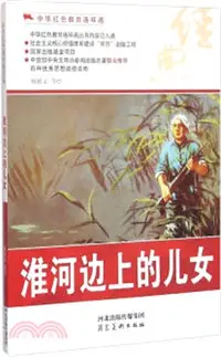 在飛比找三民網路書店優惠-淮河邊上的兒女（簡體書）