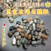 在飛比找蝦皮商城精選優惠-【欣小妞】太陽石 日光石 黑太陽石 金太陽石 黑金太陽石 貔