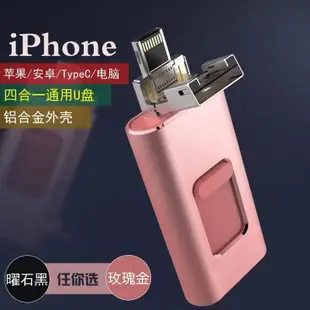 四合一 隨身碟 蘋果手機隨身碟 iPhone 隨身碟 typc-c OTG 隨身碟 安卓 oppo 小米 三星 隨身碟