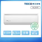 【TECO 東元】頂尖9-10坪R32一級變頻冷專6.3KW分離式空調(MA63IC-HL2/MS63IC-HL2)