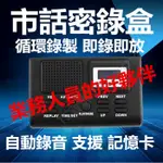 獨立式 數位 市話 密錄盒 插記憶卡 MP3 自動 循環 電話 室話 錄音機 秘錄器 室內 密錄器 答錄機 竊聽 非手機