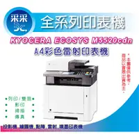 在飛比找蝦皮商城精選優惠-【含稅+采采3C】 KYOCERA M5520cdn/M55