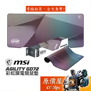 MSI微星 AGILITY GD72 彩虹膜電競鼠墊【900x400x3mm】絢麗奪目的反光視覺效果/防潑水/原價屋