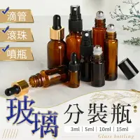 在飛比找樂天市場購物網優惠-【多種款式！尺寸齊全】 玻璃分裝瓶 滴管瓶 滾珠瓶 噴霧瓶 