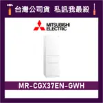 MITSUBISHI 三菱 MR-CGX37EN 365L 三門變頻冰箱 三菱冰箱 MR-CGX37EN-GWH 純淨白