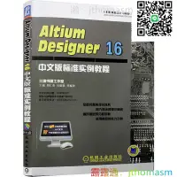 在飛比找露天拍賣優惠-軟體應用 Altium Designer 16中文版標準實例