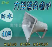 在飛比找Yahoo!奇摩拍賣優惠-40W 方型號角喇叭SU-40 8歐姆 戶外防水喇叭 廣告音