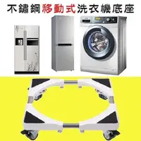 在飛比找PChome24h購物優惠-【媽媽咪呀】不鏽鋼移動式洗衣機架/洗衣機底座(附輪設計款)