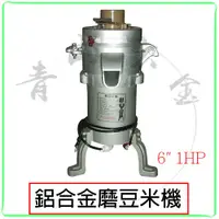 在飛比找蝦皮購物優惠-『青山六金』附發票 1HP 磨豆米機 鋁合金磨豆米機 磨豆機