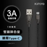 在飛比找PChome24h購物優惠-KINYO鋅合金充電傳輸線USBC911