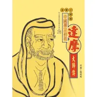 在飛比找momo購物網優惠-【MyBook】中國禪宗初祖．達摩大師傳(電子書)