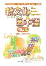 新文化日本語初級4(CD)