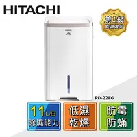 在飛比找樂天市場購物網優惠-【HITACHI 日立】11公升1級能效除濕機(RD-22F