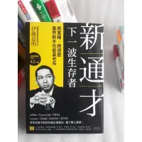 在飛比找蝦皮購物優惠-新通才:日本亞馬遜暢銷書銷售下一波生存者——跨業種.跨資歷,