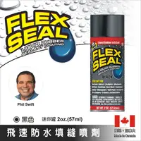 在飛比找PChome24h購物優惠-Flex Seal飛速防水填縫噴劑-迷你罐(黑色)