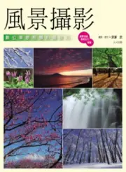 在飛比找TAAZE讀冊生活優惠-風景攝影：數位單眼相機拍攝技巧 (二手書)