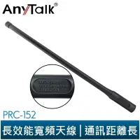 在飛比找蝦皮商城優惠-【AnyTalk】PRC-152 長效能 天線 SMA 母接