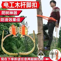 在飛比找Yahoo!奇摩拍賣優惠-爬樹神器電工木桿腳扣鐵鞋爬樹工具電信登桿腳扣電線電纜電線桿.