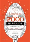 餐桌上的語言學家：從菜單看全球飲食文化史 (二手書)