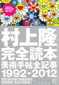 在飛比找誠品線上優惠-村上隆完全読本: 美術手帖全記事1992-2012