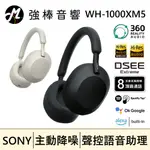 🔥現貨🔥 SONY 索尼 WH-1000XM5 主動降噪 無線藍牙 耳罩式耳機 台灣索尼保固 | 強棒音響