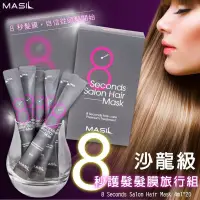 在飛比找蝦皮購物優惠-現貨🇰🇷 韓國MASIL  沙龍級8秒護髮膜沙龍級護髮 美髮