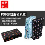新品 PS5 配件 附件 周邊 索尼PS5遊戲主機防塵罩PS5保護套 手柄配件收納包 光驅數字通用版