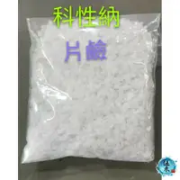 在飛比找蝦皮購物優惠-【伍禾】鹼片(科性納)1公斤/包 除重油污通水管,餐飲業必備