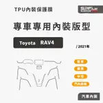 TOYOTA RAV4 專用內裝保護貼 電腦裁切 TPU 犀牛皮 中控 儀表 門內飾板 防刮貼片 SPFILM