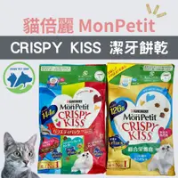 在飛比找蝦皮購物優惠-🐱現貨🐱貓倍麗 MonPetit CRISPY KISS 親