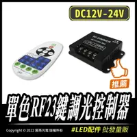 在飛比找樂天市場購物網優惠-單色RF23鍵調光控制器｜12V｜燈條控制器｜LED｜調光器