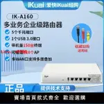 【台灣公司 超低價】愛快(IKUAI)企業級路由器A160千兆網口有線路由網關多WAN口多撥