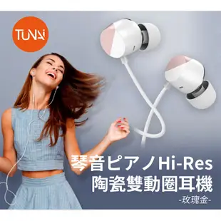 圖怡 TUNAI 琴音耳機 陶瓷雙動圈耳機 2色 公司貨