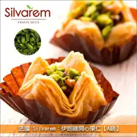 在飛比找完美烘焙材料坊優惠-法國 Silvarem：伊朗綠開心果仁【A級】1kg