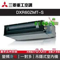 在飛比找蝦皮購物優惠-【老王電器2】三菱重工空調 DXR60ZMT-S 價可議↓一