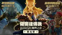 在飛比找樂天市場購物網優惠-【AS電玩】NS Switch 薩爾達傳說 曠野之息 DLC