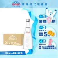 在飛比找ETMall東森購物網優惠-【evian依雲】天然礦泉水(330ml/20入/玻璃瓶)