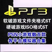 在飛比找蝦皮購物優惠-騰輝 PS3中文遊戲ISO戰神文件夾合集PS3懷舊模擬器