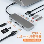 【ANTIAN】TYPE-C 八合一HUB轉接器 三孔USB集線器 千兆網絡 HDMI轉換器 MAC轉接頭