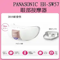 在飛比找蝦皮購物優惠-[預購]Panasonic EH-SW57 眼部蒸氣按摩器 