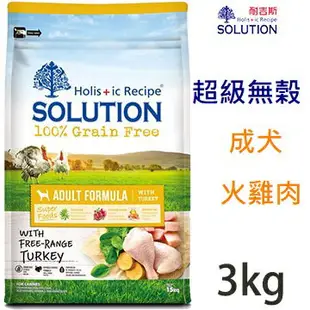 SOLUTION 耐吉斯 火雞肉 無穀成犬糧 3kg⭐寵物周年慶-9月滿1999抽多尼斯寵物自動餵食器⭐