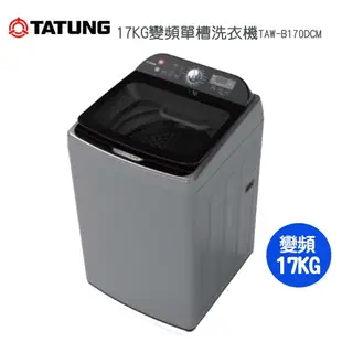 TATUNG大同 17KG FCS快洗淨變頻單槽洗衣機TAW-B170DCM~含基本安裝 (7.2折)