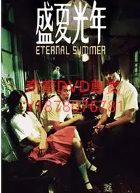 在飛比找Yahoo!奇摩拍賣優惠-DVD 2006年 盛夏光年/Eternal Summer 