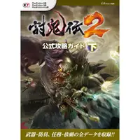 在飛比找蝦皮購物優惠-<缺貨代尋>[日版書籍]    討鬼傳2 遊戲公式攻略集 下